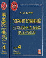 Собрание сочинений и документальных материалов. В 5-ти томах. Том 4. Книга 1, Витте С.Ю., 2006