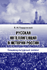 Русская интеллигенция в истории России: социокультурный аспект, Гидиринский В.И., 2007