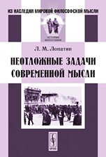 Неотложные задачи современной мысли, Лопатин Л.М., 2009
