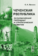 Чеченская Республика. Экономический потенциал и стратегическое развитие, Липина С.А., 2007
