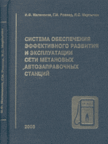 Система обеспечения эффективного развития и эксплуатации сети метановых автозаправочных станций, Маленкина И.Ф., 2005