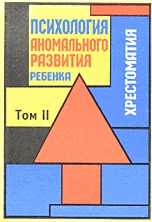 Психология аномального развития ребенка (количество томов: 2), Лебединский В.В., 2006