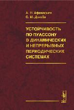 Устойчивость по Пуассону в динамических и непрерывных периодических системах, Афанасьев А.П., 2007
