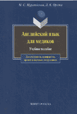 Английский язык для медиков, Муравейская М.С., 2011
