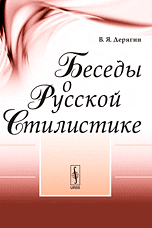 Беседы о русской стилистике, Дерягин В.Я., 2009