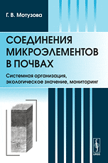 Соединения микроэлементов в почвах. Системная организация, экологическое значение, мониторинг, Мотузова Г.В., 2009