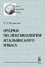 Очерки по лексикологии итальянского языка, Черданцева Т.З., 2007