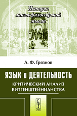 Язык и деятельность. Критический анализ витгенштейнианства, Грязнов А.Ф., 2009
