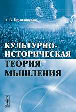 Культурно-историческая теория мышления, Брушлинский А.В., 2010
