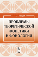 Проблемы теоретической фонетики и фонологии, Торсуев Г.П., 2008