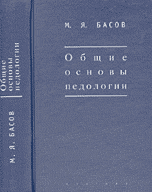 Общие основы педологии, Басов М.Я., 2007