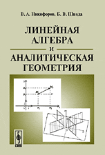 Линейная алгебра и аналитическая геометрия, Никифоров В.А., 2009