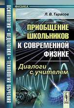 Приобщение школьников к современной физике. Диалоги с учителем, Тарасов Л.В., 2010