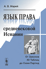 Язык права средневековой Испании: от Законов XII Таблиц до Семи Партид, Марей А.В., 2008