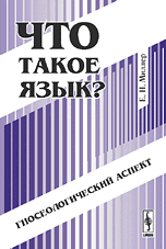 Что такое язык? Гносеологический аспект, Миллер Е.Н., 2009