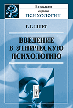 Введение в этническую психологию, Шпет Г.Г., 2010