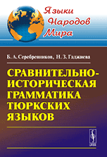 Сравнительно-историческая грамматика тюркских языков, Серебренников Б.А., 2010