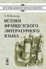 Истоки французского литературного языка, Волкова З.Н., 2008