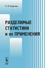 Разделимые статистики и их применения, Кудлаев Э.М., 2009