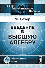 Введение в высшую алгебру, Бохер М., 2008