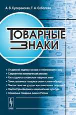 Товарные знаки, Суперанская А.В., 2009