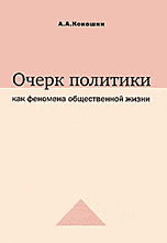 Очерки политики как феномена общественной жизни, Кокошин А.А., 2007