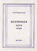 Вселенная, боги, люди, Кириллов А.И., 2001