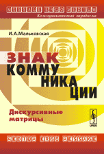 Знак коммуникации. Дискурсивные матрицы, Мальковская И.А., 2008