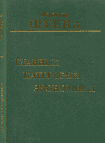 Главные категории экономики, Штепа В.И., 2004