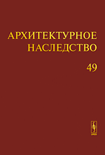 Архитектурное наследство. Выпуск 49, Бондаренко И.А., 2008