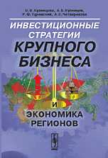 Инвестиционные стратегии крупного бизнеса и экономика регионов, Кузнецова О.В., 2009