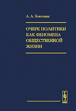 Очерк политики как феномена общественной жизни. Ее внутригосударственные и международные измерения, взаимоотношения с идеологией, наукой, разведкой, Кокошин А.А., 2008