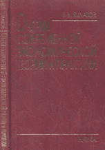 Очерки современной экономической теории и практики, Булатов В.В., 2007