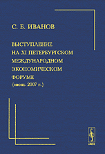 Выступление на XI Петербургском международном экономическом форуме, Иванов С.Б., 2007
