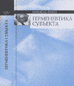Герменевтика субъекта, Фуко М., 2007