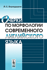 Очерки по морфологии современного английского языка, Бархударов Л.С., 2009