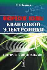 Физические основы квантовой электроники. Оптический диапазон, Тарасов Л.В., 2010
