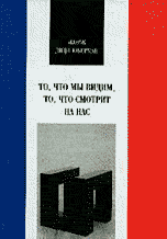 То что мы видим, то, что смотрит на нас, Диди-Юберман Жорж, 2001
