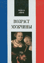 Возраст мужчины, Лейрис М., 2002