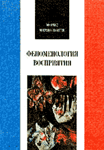 Феноменология восприятия, Мерло-Понти М., 1999