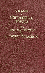 Избранные труды по историографии и источниковедению. Научное наследие, Валк С.Н., 2001