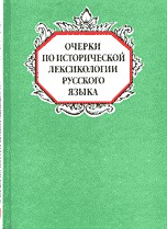 Очерки по исторической лексикологии русского языка, , 1999