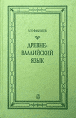 Древневаллийский язык, Фалилеев А.И., 2002
