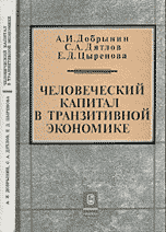 Человеческий капитал в транзитивной экономике: формирование, оценка, эффективность использования, Добрынин А.И., 1999
