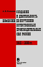 Создание и деятельность комиссии по изучению естественных производственных сил России (1915-1930 годы), Кольцов А.В., 1999