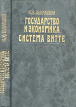 Государство и экономика. Система Витте, Мартынов С.Д., 2002