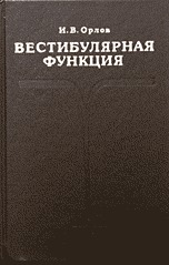 Вестибулярная функция, Орлов И.В., 1998