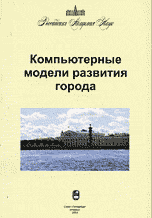 Компьютерные модели развития города. Труды семинара, , 2003