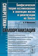Синергетика и самоорганизация. Биофизическая теория возникновения и эволюции жизни и цивилизации на Земле, Милованов В.П., 2010