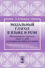 Модальный глагол в языке и речи. На материале глаголов shall и will в истории английского языка, Комова Т.А., 2009